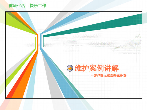 用友T6客户端连列不上服务器维护案例