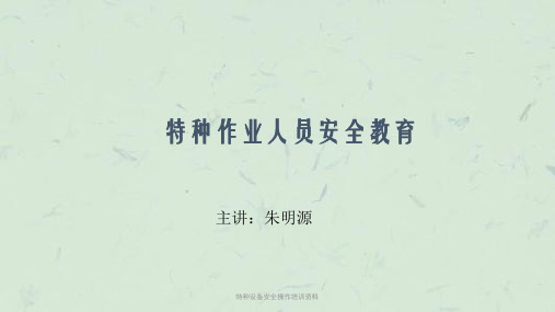 特种设备安全操作培训资料
