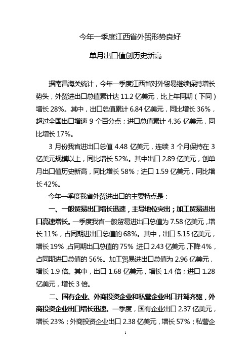 今年一季度江西省外贸形势良好讲解