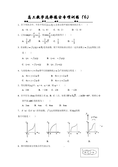 高考高三数学选择填空专项训练6