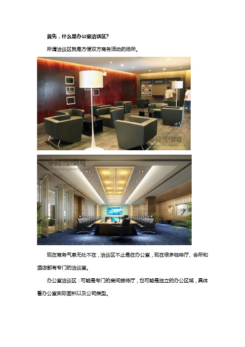 企业办公室洽谈区装修注意事项必须高大上