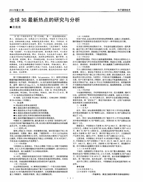 全球3G最新热点的研究与分析