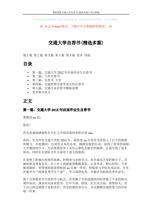 【推荐】交通大学自荐书(精选多篇)-范文模板 (5页)