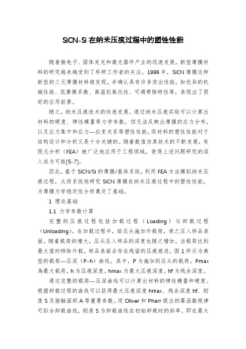SiCN-Si在纳米压痕过程中的塑性性能
