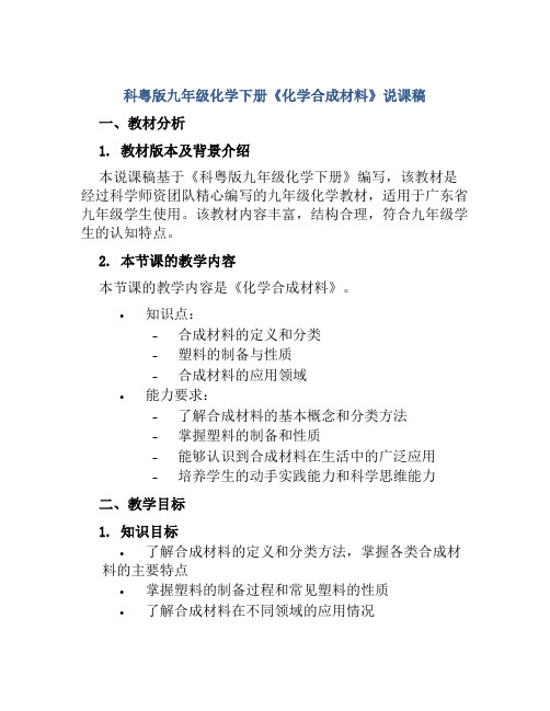 科粤版九年级化学下册《化学合成材料》说课稿