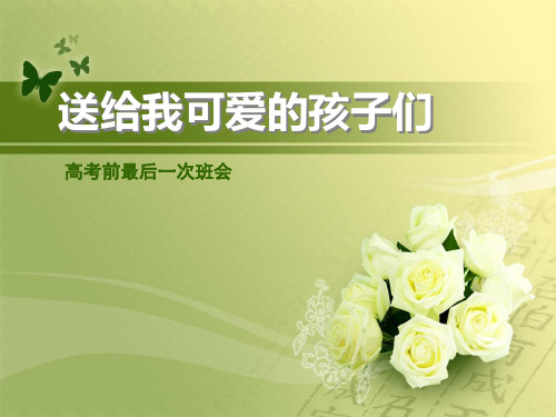 高三最后一次班会