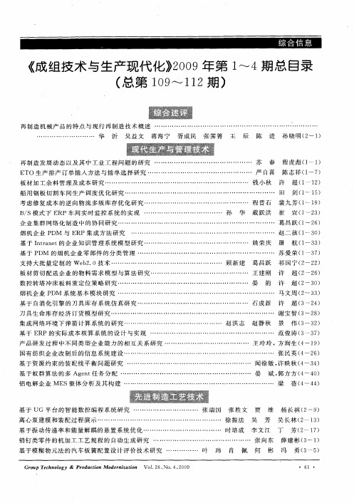 《成组技术与生产现代化》2009年第1～4期总目录(总第109～112期)