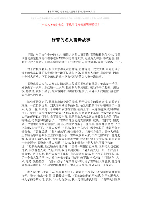 【推荐下载】行善的名人雷锋故事-实用word文档 (2页)