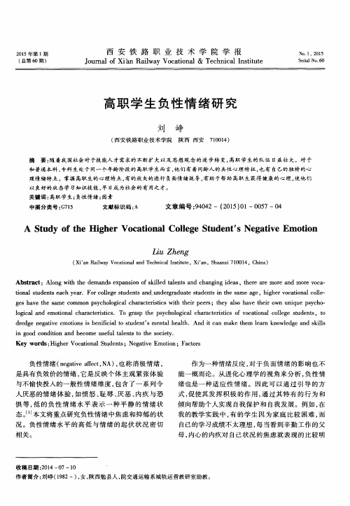 高职学生负性情绪研究