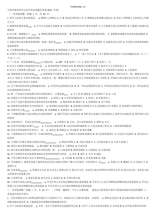 天津市2011事业单位公务员考试试题及答案
