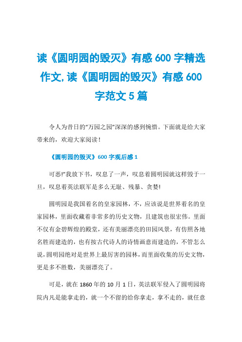 读《圆明园的毁灭》有感600字精选作文,读《圆明园的毁灭》有感600字范文5篇