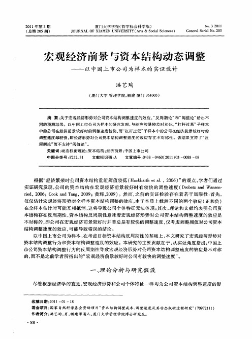 宏观经济前景与资本结构动态调整——以中国上市公司为样本的实证设计
