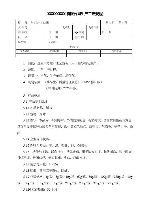 川芎生产工艺规程