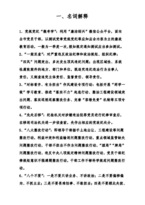 党风廉政建设有关的名词解释