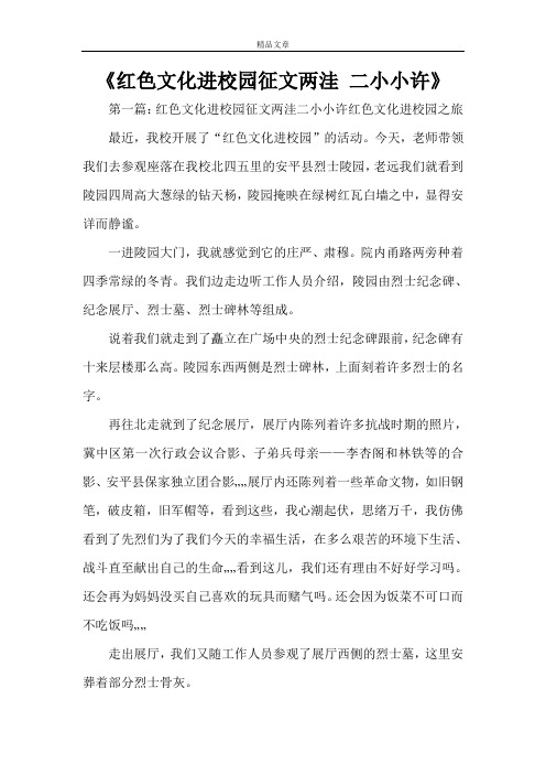 《红色文化进校园征文两洼 二小小许》