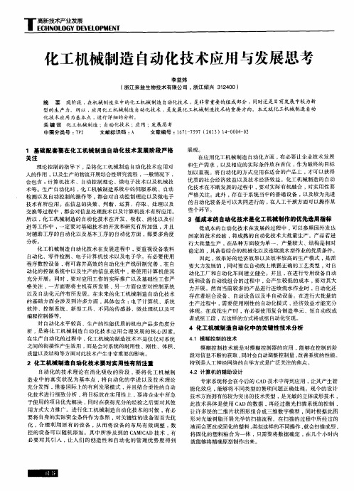化工机械制造自动化技术应用与发展思考