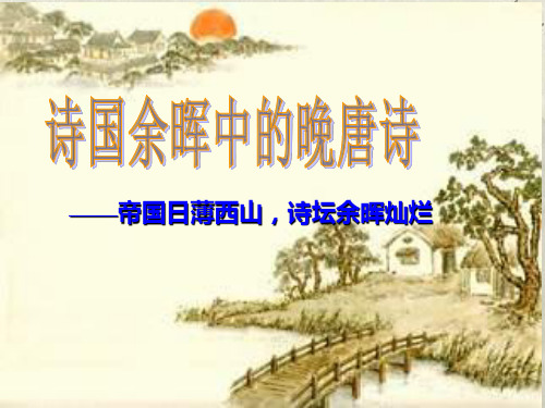 诗国余辉中的晚唐诗(登高诗)PPT课件