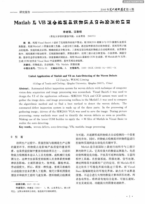 Matlab与VB混合编程在织物疵点自动检测的应用