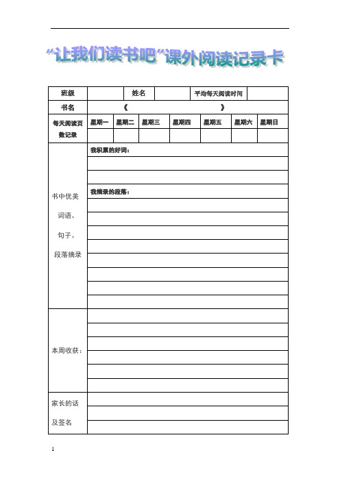 四年级课外阅读记录卡表