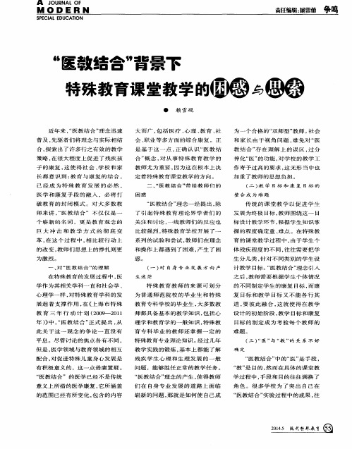 “医教结合”背景下特殊教育课堂教学的困惑与思索