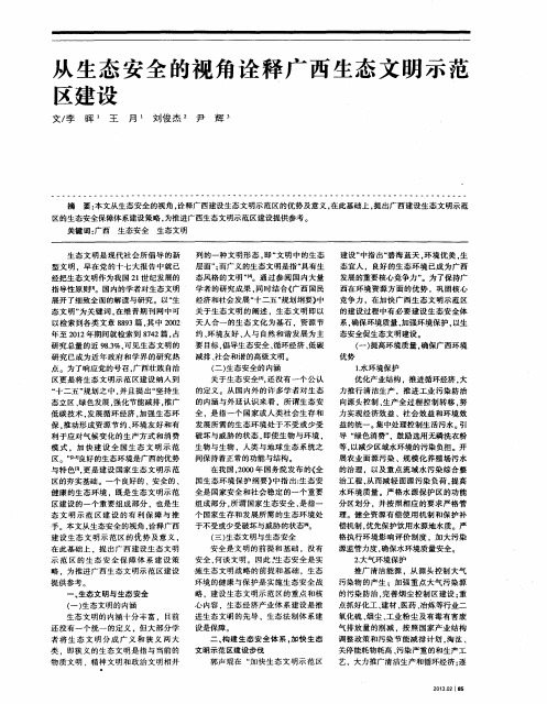 从生态安全的视角诠释广西生态文明示范区建设