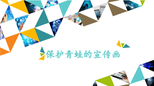 浙教版(广西)第一册 信息技术 课件 6.保护青蛙的宣传画