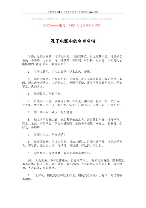 【参考文档】孔子电影中的名言名句-实用word文档 (2页)