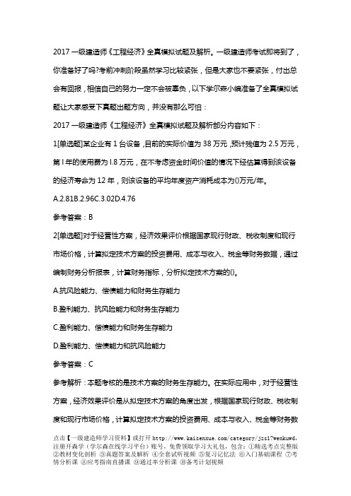 2017一级建造师《工程经济》全真模拟试题及解析