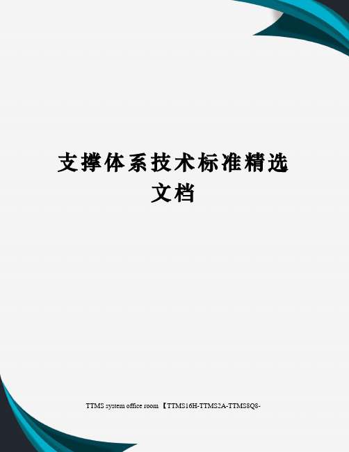 支撑体系技术标准精选文档