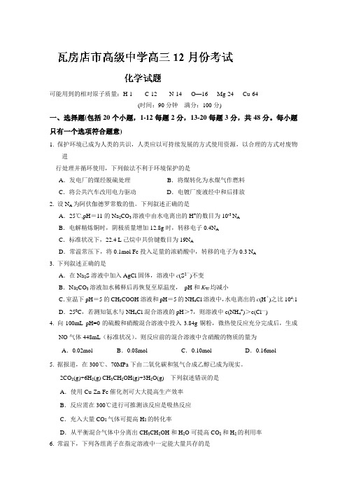 辽宁省瓦房店高级中学2014届高三12月月考化学试题Word版含答案