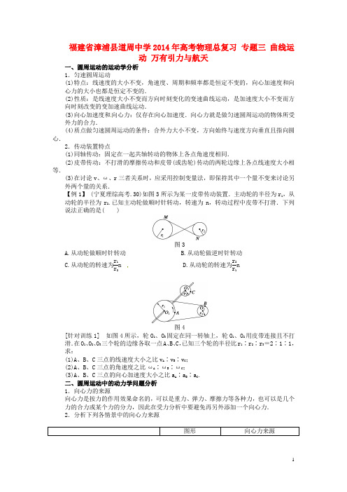福建省漳浦县道周中学2014年高考物理总复习 专题三 曲线运动 万有引力与航天