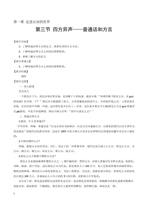 高二语文《语言文字应用》第1课走进汉语的世界《第三节 四方异声—普通话和方言》教案设计