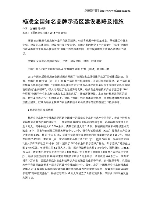 杨凌全国知名品牌示范区建设思路及措施