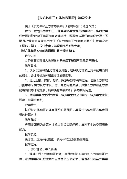 关于《长方体和正方体的表面积》教学设计（精选5篇）