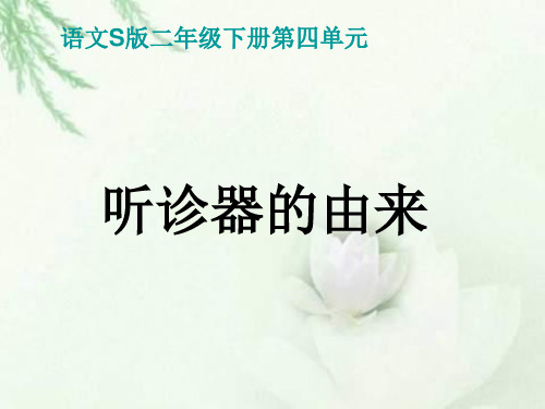 二年级下册《听诊器的由来》PPT(语文S版)