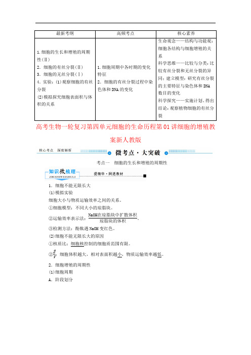 高考生物一轮复习第四单元细胞的生命历程第01讲细胞的增殖教案新人教版