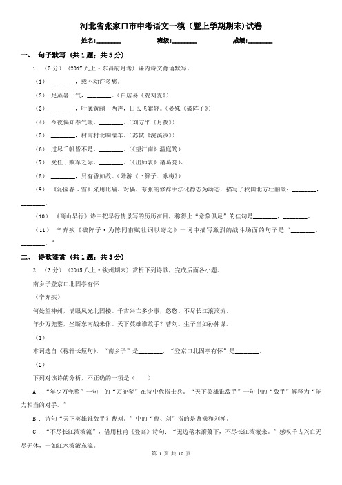 河北省张家口市中考语文一模(暨上学期期末)试卷