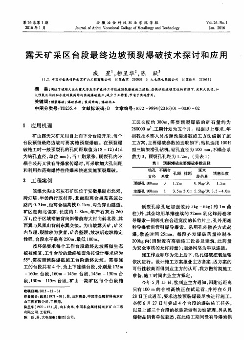 露天矿采区台段最终边坡预裂爆破技术探讨和应用