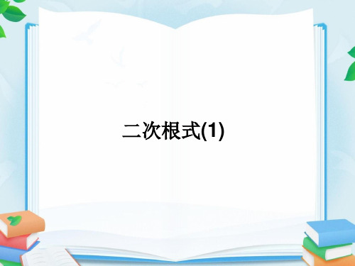 人教版八年级数学下册16.1二次根式第一课时优质课件.ppt