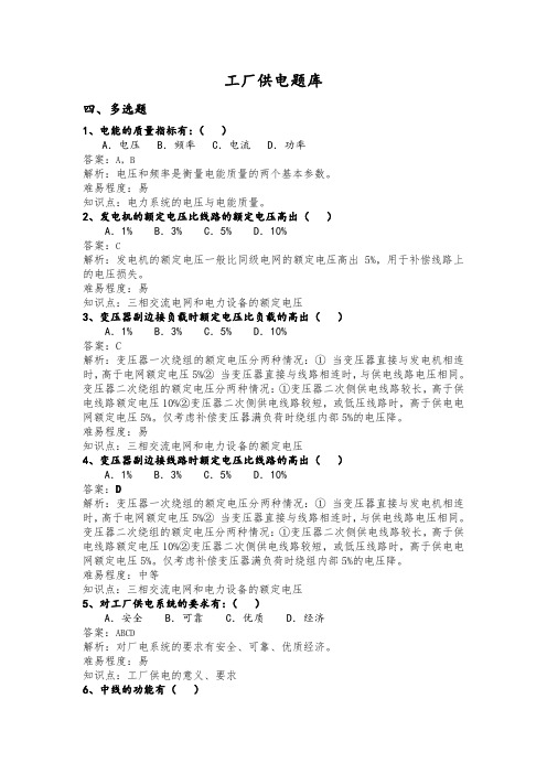 工厂供电(第6版)4题库四 多选题资料