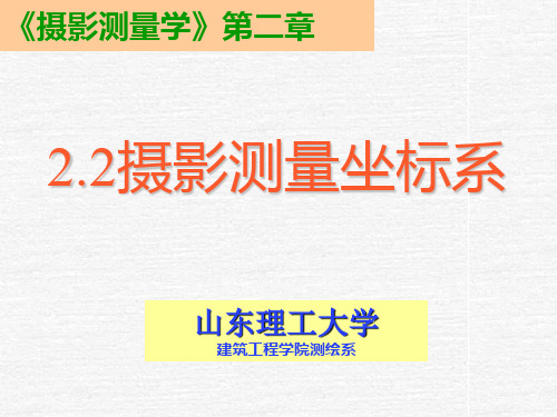 4-摄影测量坐标系