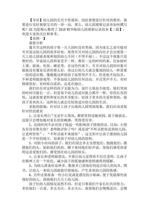 2018精华版幼儿园观察记录范本【三篇】