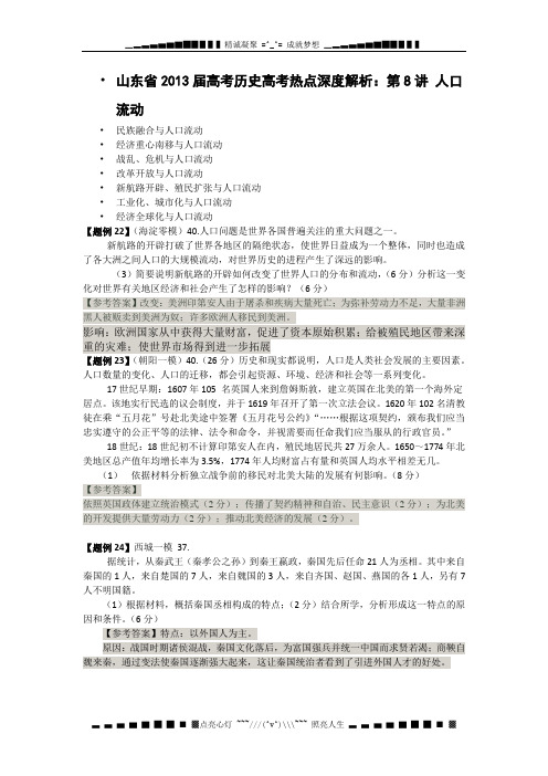 山东省2013届高考历史高考热点深度解析：第8讲 人口流动(人教版)