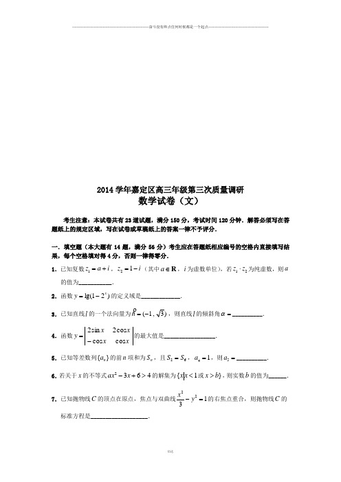 上海市嘉定区高三年级第三次质量调研数学试卷(文)