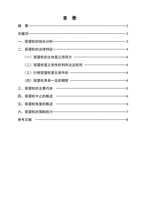 试论我国探望权