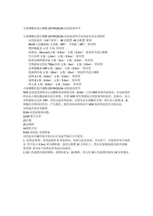 小鼠磷酸化蛋白激酶C(P-PKC)ELISA试剂盒说明书