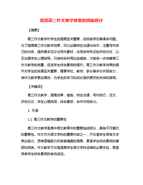 提高高三作文教学效果的措施探讨