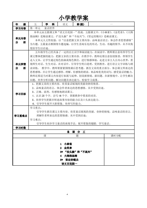 语文出版社S版小学五年级上册 教案第一单元单元备课