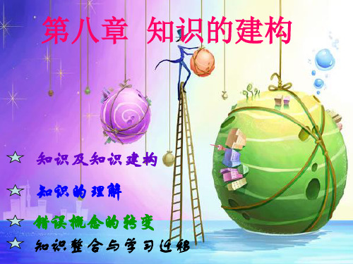 第八章 知识的建构