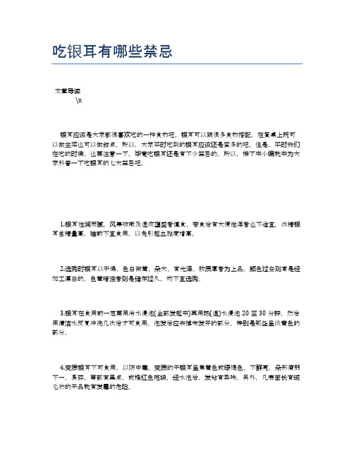【养生食物禁忌】吃银耳有哪些禁忌【精品文档】